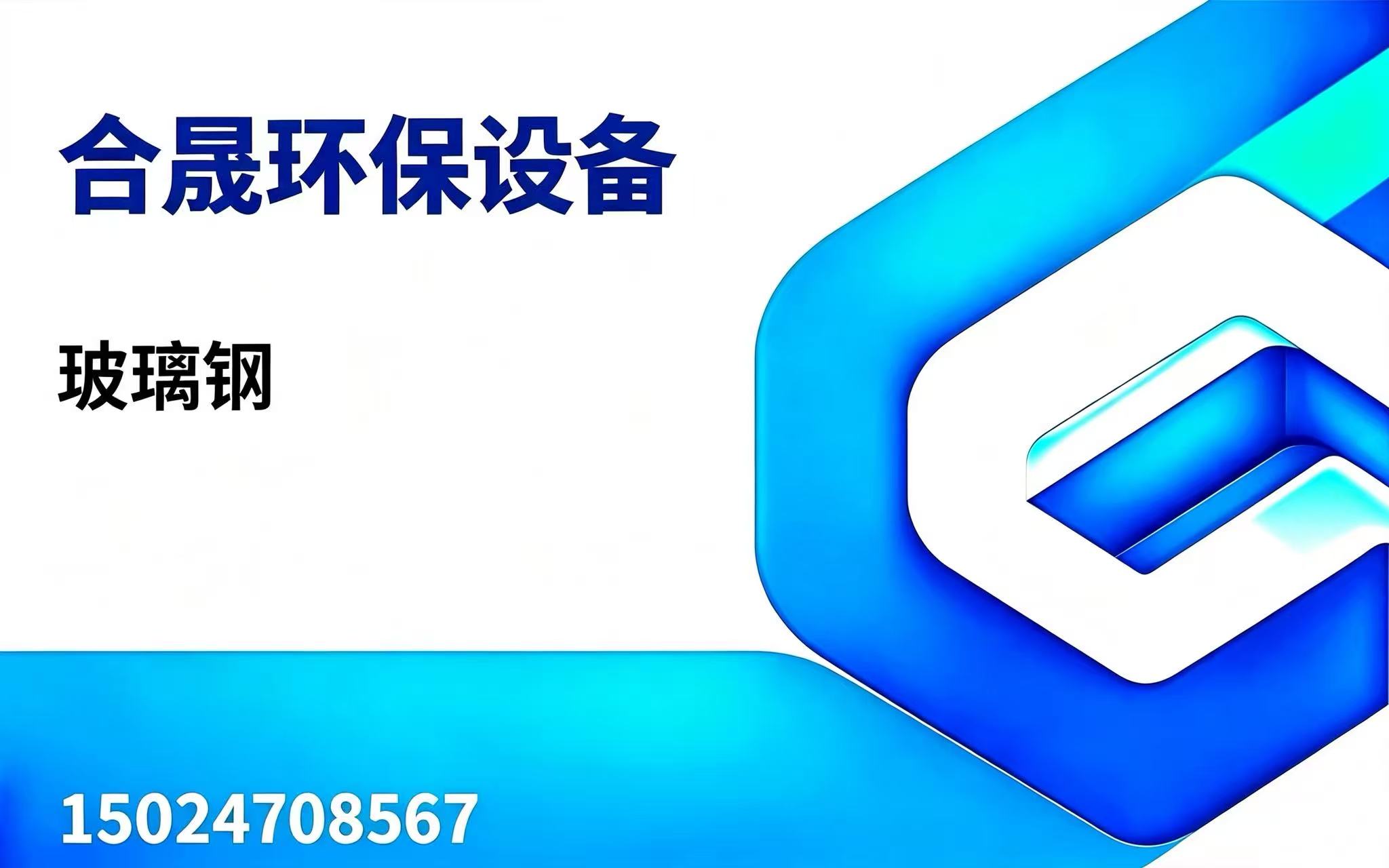 合晟环保赤峰线上分站